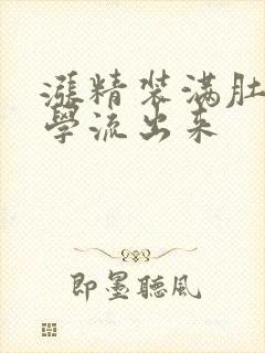 涨精装满肚子上学流出来