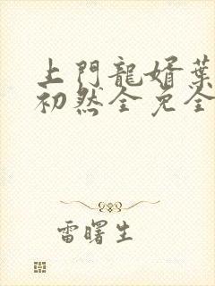 上门龙婿叶辰萧初然全免全集