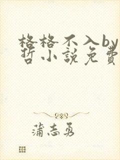 格格不入by巫哲小说免费阅读封面