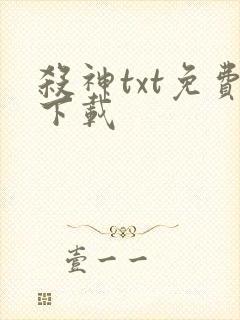 杀神txt免费下载封面