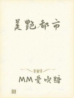 美艳都市