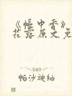 《帐中香》金银花露原文免费无弹窗