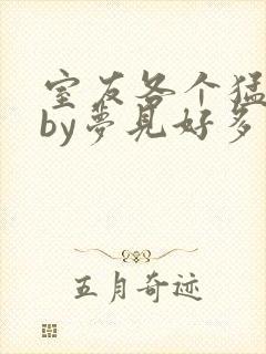 室友各个猛如虎by梦见好多