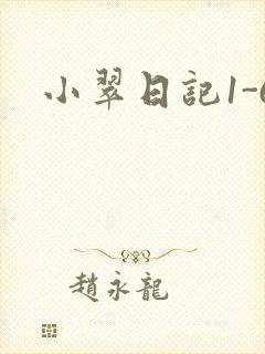 小翠日记1-6