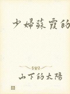 少妇苏霞的沉沦