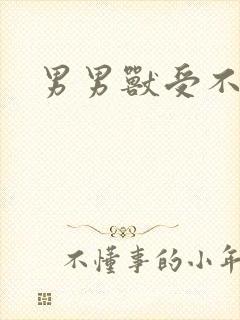 男男兽受不亲