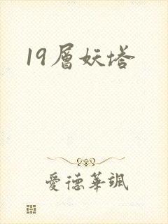 19层妖塔