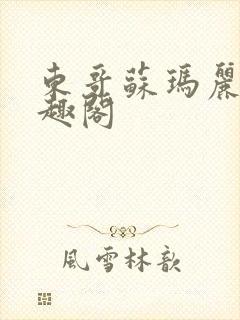 东哥苏玛丽 笔趣阁