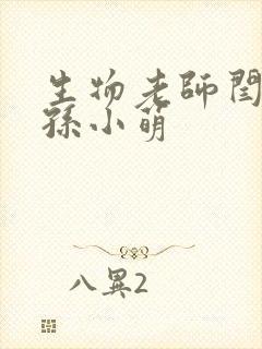 生物老师闫辰和孙小萌