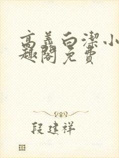 高义白洁小说笔趣阁免费