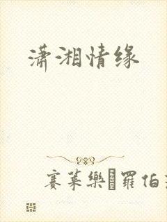 潇湘情缘