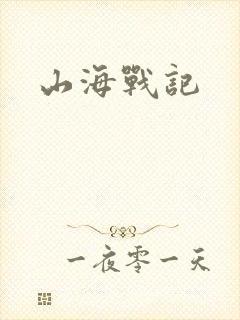 山海战记