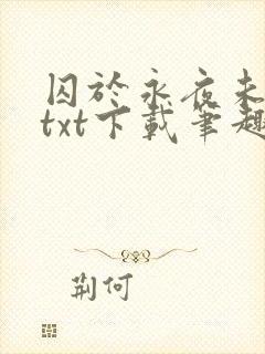 囚于永夜未删减txt下载笔趣阁