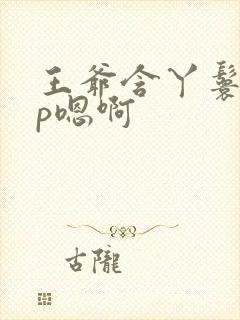 王爷含丫鬟乳3p嗯啊