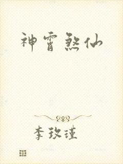 神霄煞仙