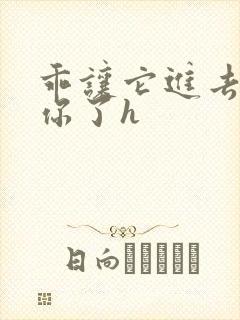 乖让它进去太想你了h