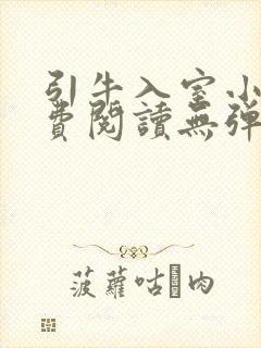 引牛入室小说免费阅读无弹窗笔趣阁最新章节