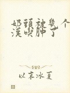 奶头被几个流浪汉吃肿了