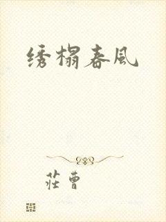 绣榻春风
