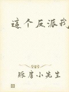 这个反派我养了