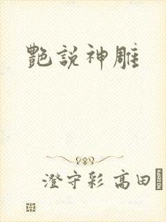艳说神雕封面