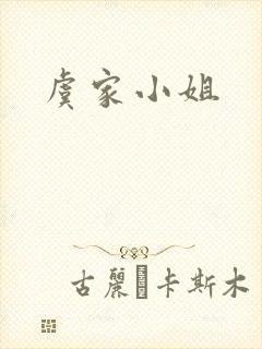 虞家小姐