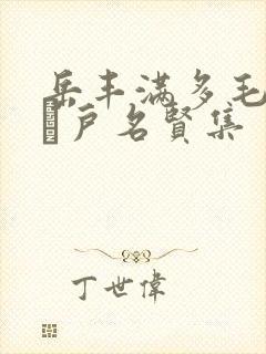 岳丰满多毛的大隂户名贤集