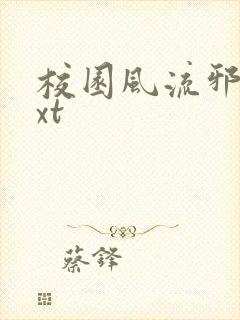 校园风流邪神txt