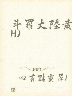 斗罗大陆黄文(H)