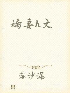 娇妻h文