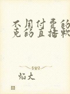 不用付费的打扑克的直播软件下载封面