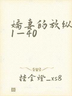 娇妻的放纵交换1—40