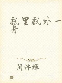 戏里戏外一叶孤舟