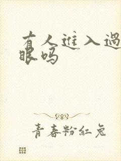 有人进入过台风眼吗