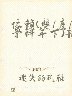 依赖(双/产/骨科年下)龙井竹荪