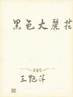 黑色大丽花图片