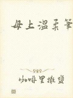 母上温柔笔趣阁