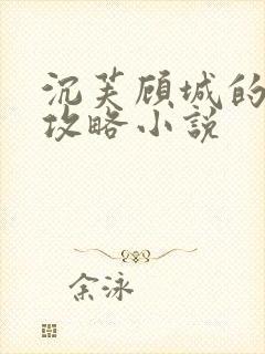 沉芙顾城的优质攻略小说