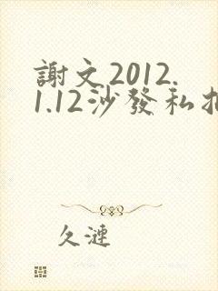 谢文2012.1.12沙发私拍