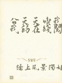 公天天吃我奶躁我的在线阅读