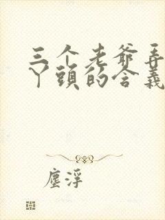 三个老爷弄一个丫头的含义