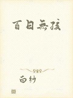 百日无孩
