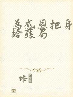 为感恩把身子献给张局