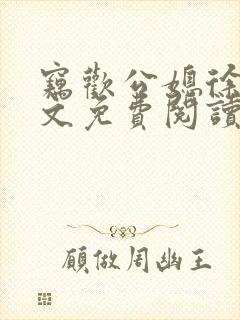 窃欢公媳徐婉全文免费阅读