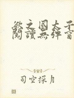 欲之国太子免费阅读无弹窗