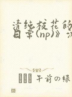 清纯校花的被肉日常(np)》沈柔