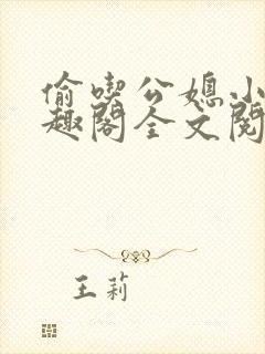 偷吃公媳小说笔趣阁全文阅读封面