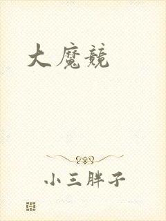 大魔竞封面