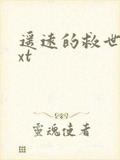 遥远的救世主txt