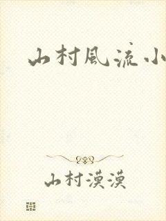 山村风流小说